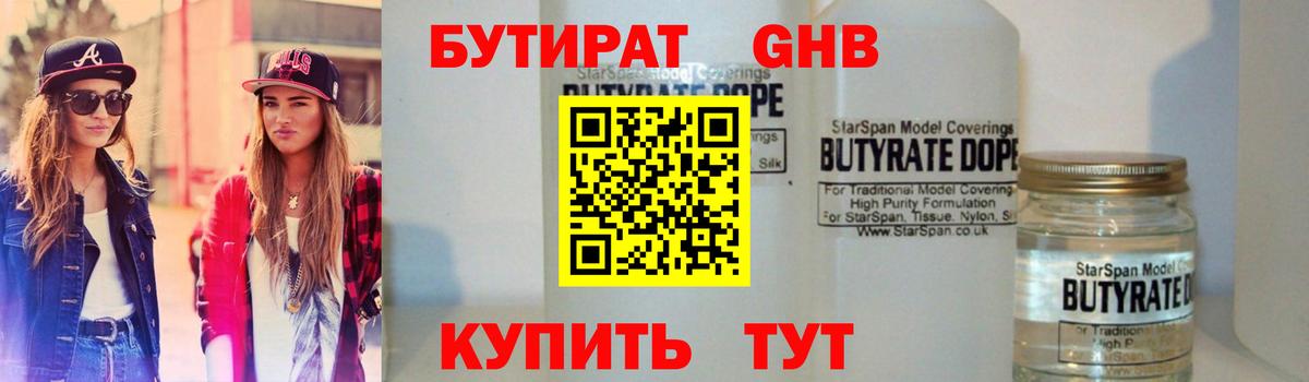 Бутират вода  Вход с VPN  Новоалтайск 